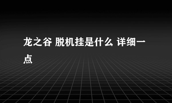 龙之谷 脱机挂是什么 详细一点