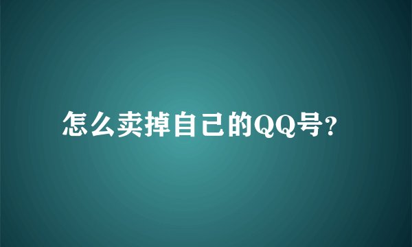 怎么卖掉自己的QQ号？