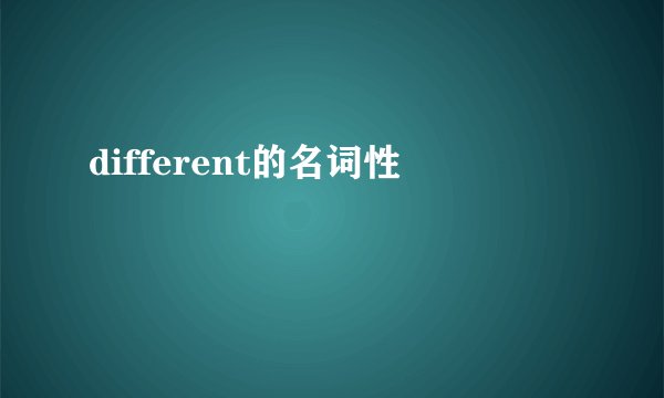 different的名词性