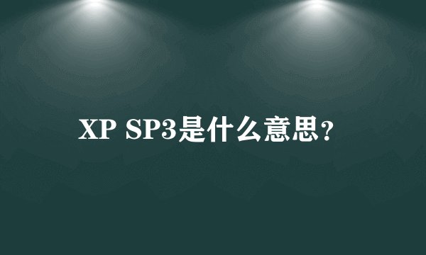 XP SP3是什么意思？