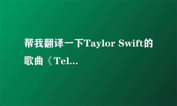 帮我翻译一下Taylor Swift的歌曲《Tell me why》