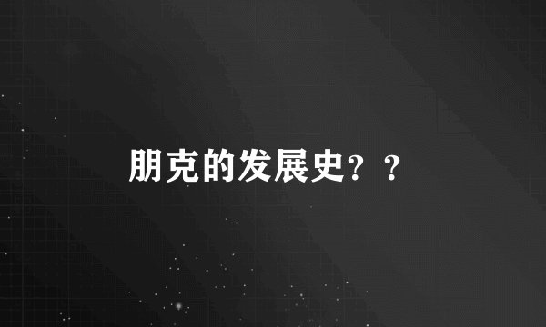 朋克的发展史？？