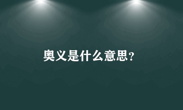 奥义是什么意思？