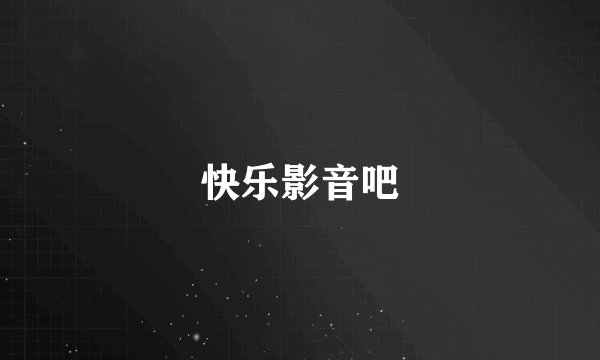 快乐影音吧