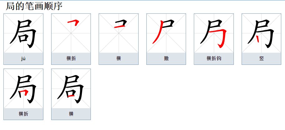 局可以组什么词语？