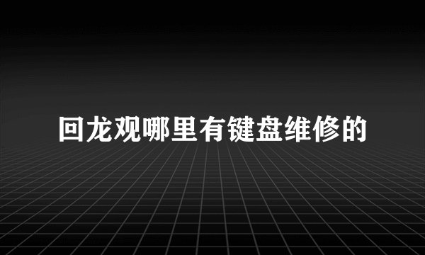 回龙观哪里有键盘维修的