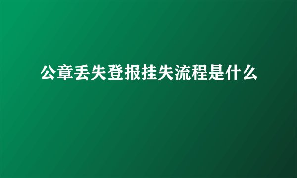 公章丢失登报挂失流程是什么