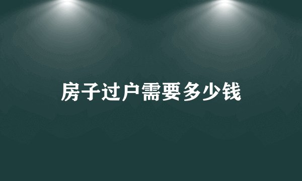 房子过户需要多少钱