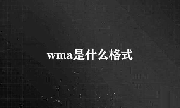 wma是什么格式