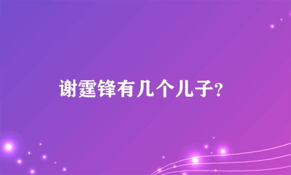 谢霆锋有几个儿子？
