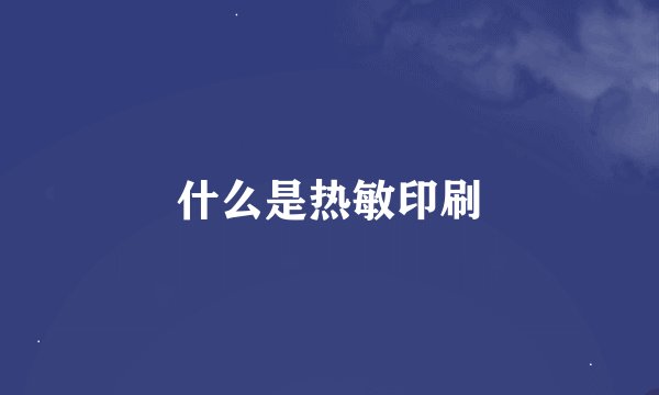 什么是热敏印刷