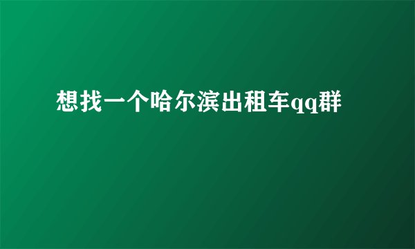 想找一个哈尔滨出租车qq群