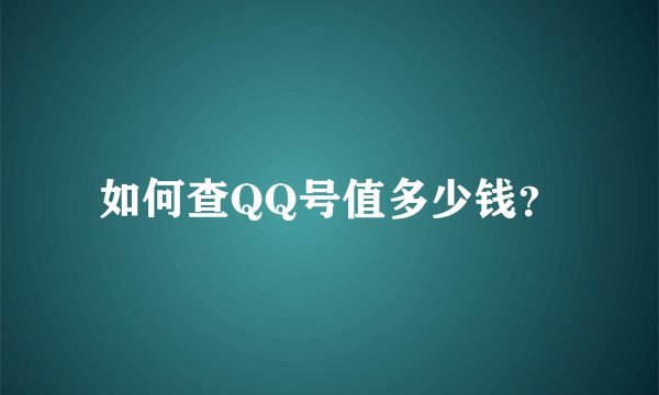 如何查QQ号值多少钱？