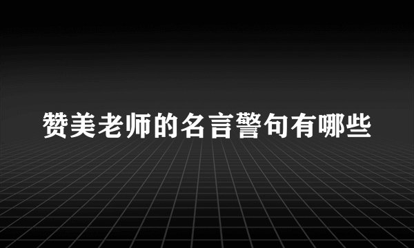 赞美老师的名言警句有哪些