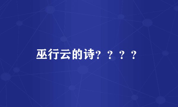 巫行云的诗？？？？