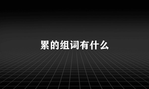 累的组词有什么