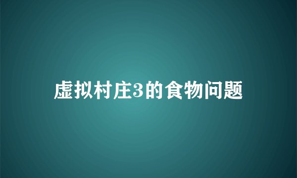 虚拟村庄3的食物问题