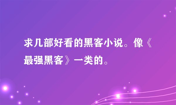 求几部好看的黑客小说。像《最强黑客》一类的。