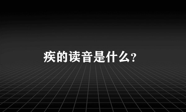 疾的读音是什么？