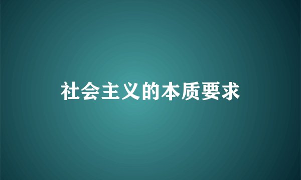 社会主义的本质要求