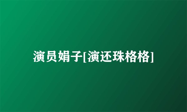 演员娟子[演还珠格格]