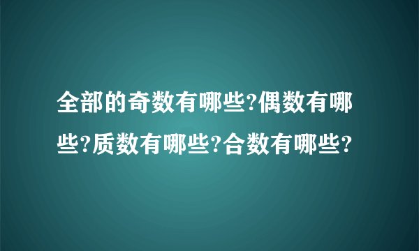 全部的奇数有哪些?偶数有哪些?质数有哪些?合数有哪些?