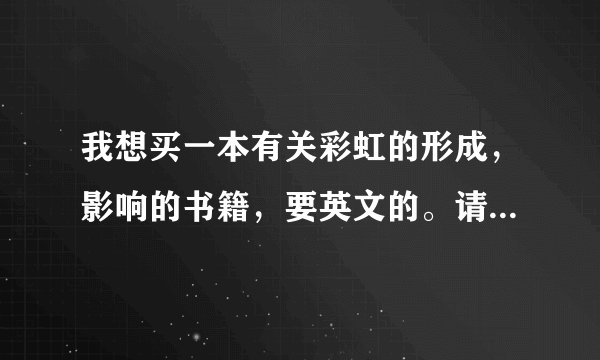 我想买一本有关彩虹的形成，影响的书籍，要英文的。请问有哪些书推荐呢？