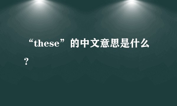 “these”的中文意思是什么？