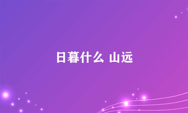 日暮什么 山远