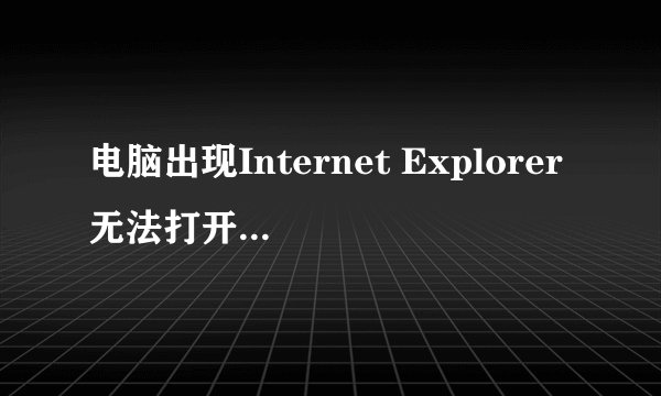 电脑出现Internet Explorer无法打开搜索页，怎么办？