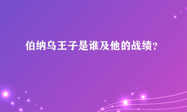 伯纳乌王子是谁及他的战绩？