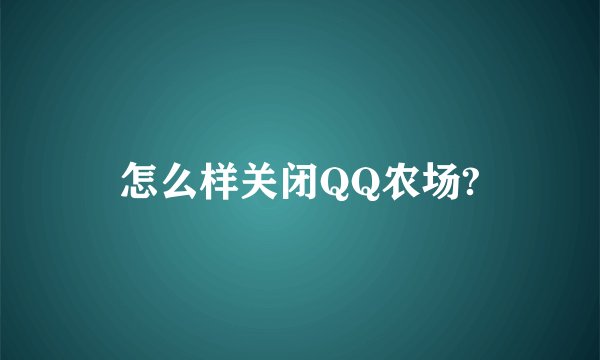 怎么样关闭QQ农场?