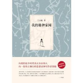 我的精神家园的内容简介