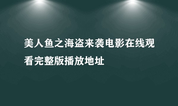 美人鱼之海盗来袭电影在线观看完整版播放地址