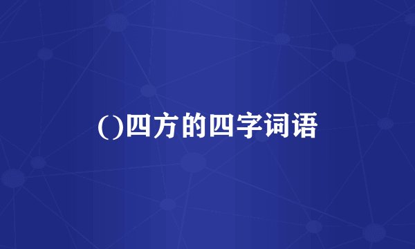 ()四方的四字词语