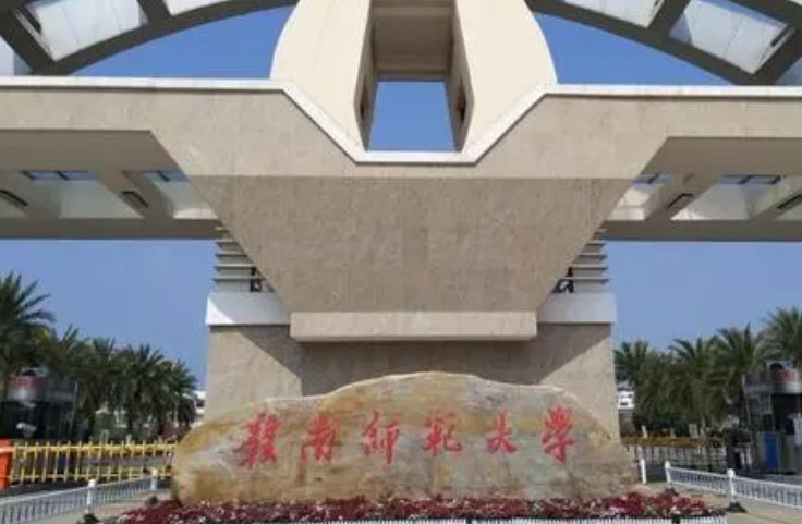 急!!!!!!!!!!赣南师范学院是几本院校?