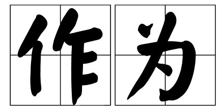 “作为”与“做为”有什么区别？