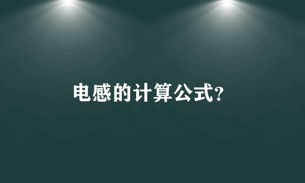 电感的计算公式？