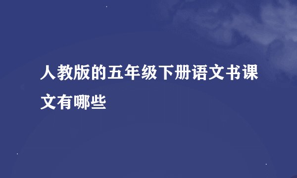 人教版的五年级下册语文书课文有哪些