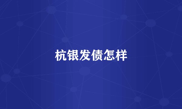 杭银发债怎样