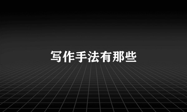 写作手法有那些