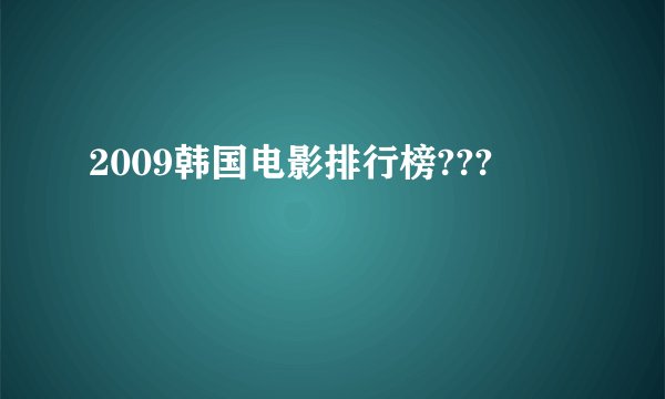 2009韩国电影排行榜???