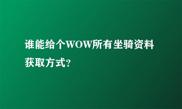 谁能给个WOW所有坐骑资料 获取方式？