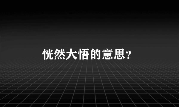 恍然大悟的意思？
