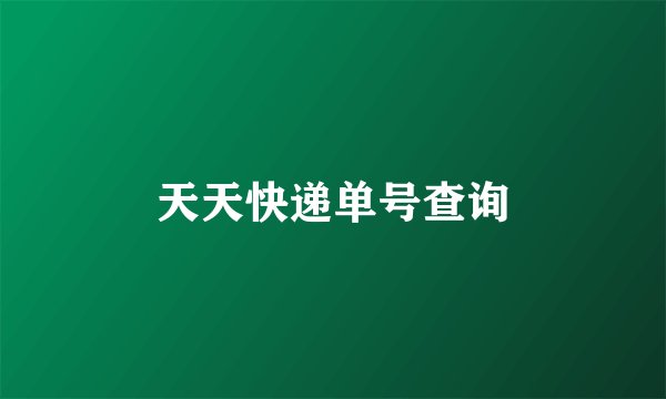 天天快递单号查询