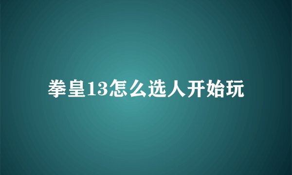 拳皇13怎么选人开始玩