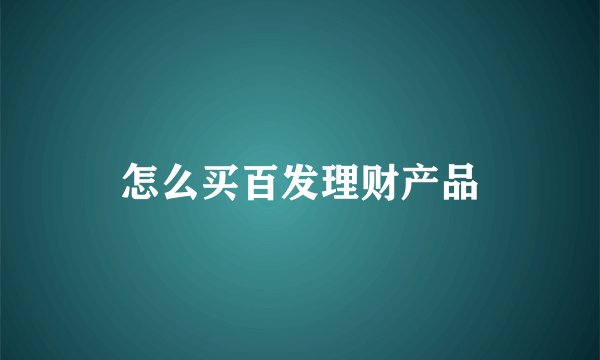 怎么买百发理财产品