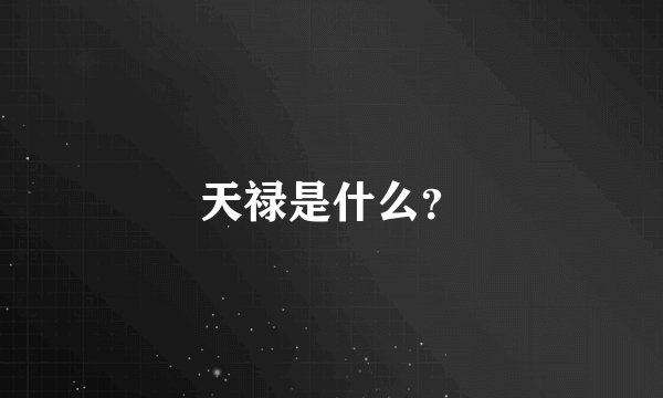 天禄是什么？