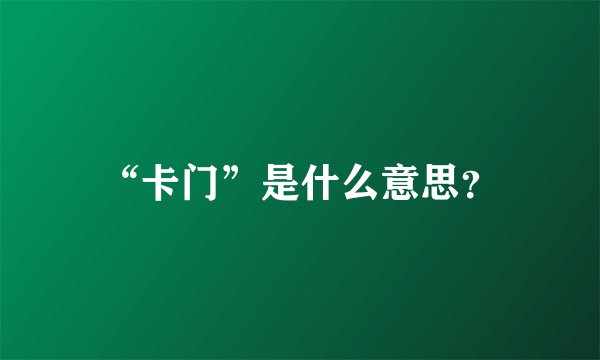 “卡门”是什么意思？