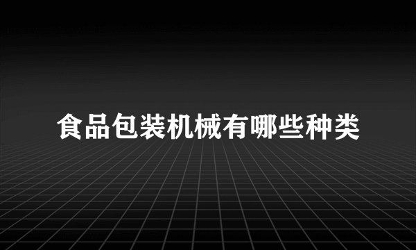 食品包装机械有哪些种类
